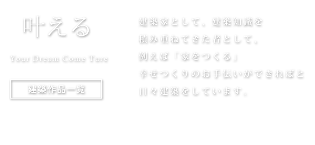 叶える　建築作品一覧へ