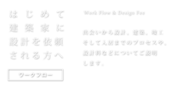 はじめて建築家に設計を依頼される方へ　ワークフロー