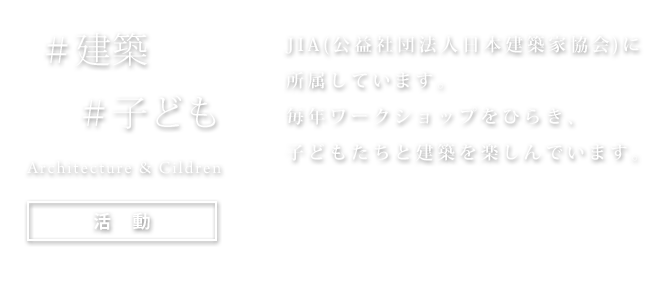 建築　子ども　活動一覧