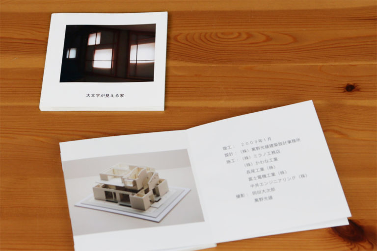 大文字が見える家
