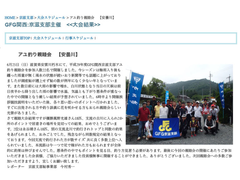 GFG関西アユ釣り懇親会・安曇川大会