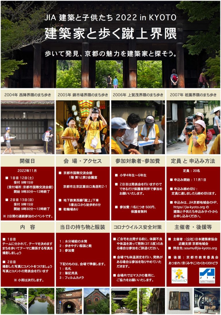 JIA京都・建築と子供たち